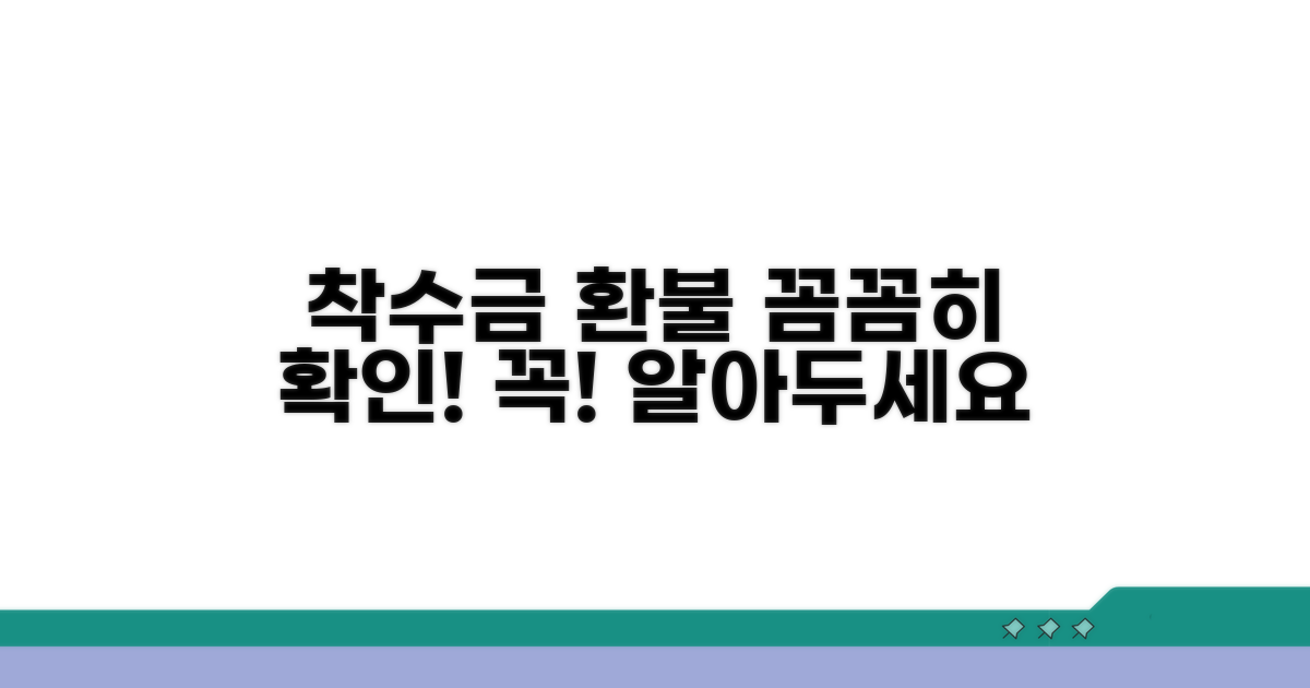 착수금 환불 규정 확인은 필수