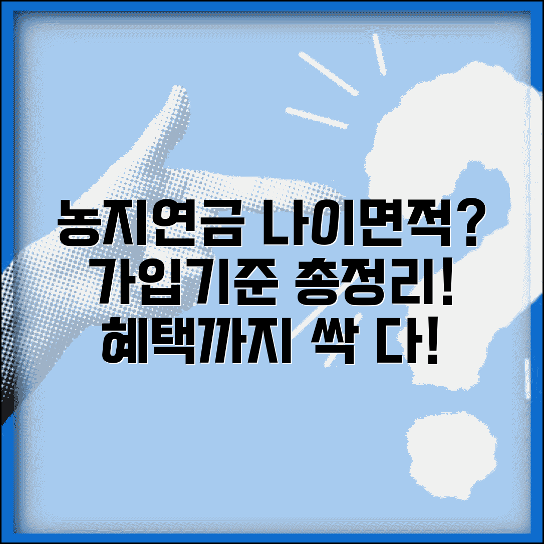 농지연금 가입 기준 나이 면적 | 신청 자격, 농지 기준 및 혜택 총정리