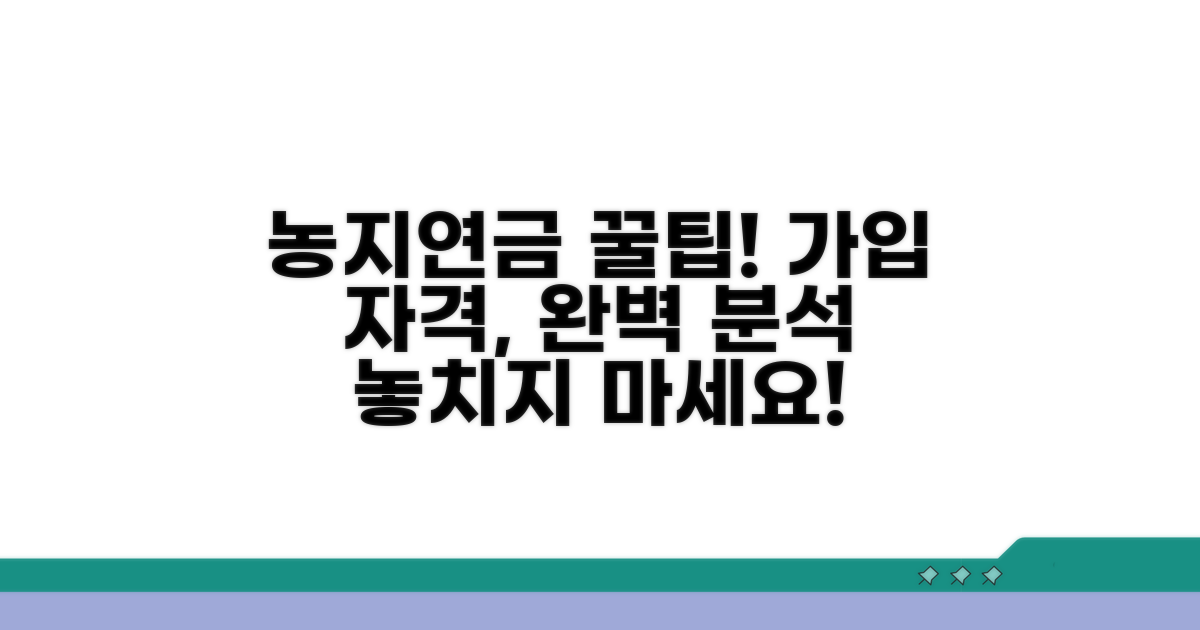 농지연금 가입 자격 요건 분석