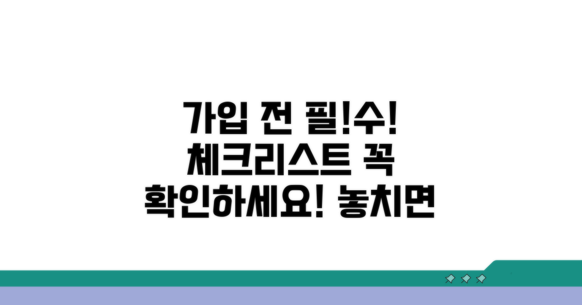 가입 전 필수 체크리스트