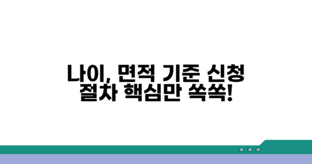 나이, 면적 기준 및 신청 절차