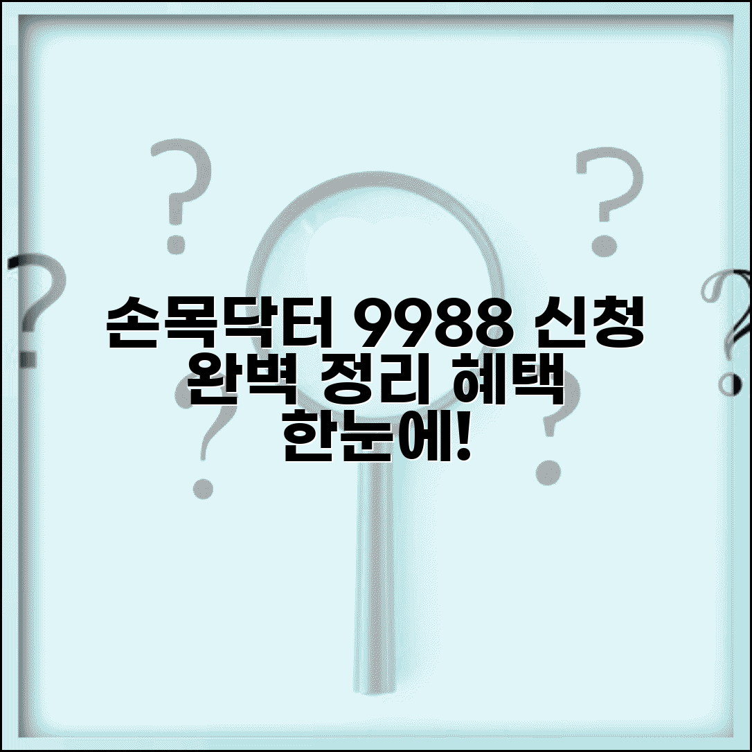 손목닥터9988 신청방법 완벽 정리 | 지원 조건, 절차, 혜택 한눈에 보기