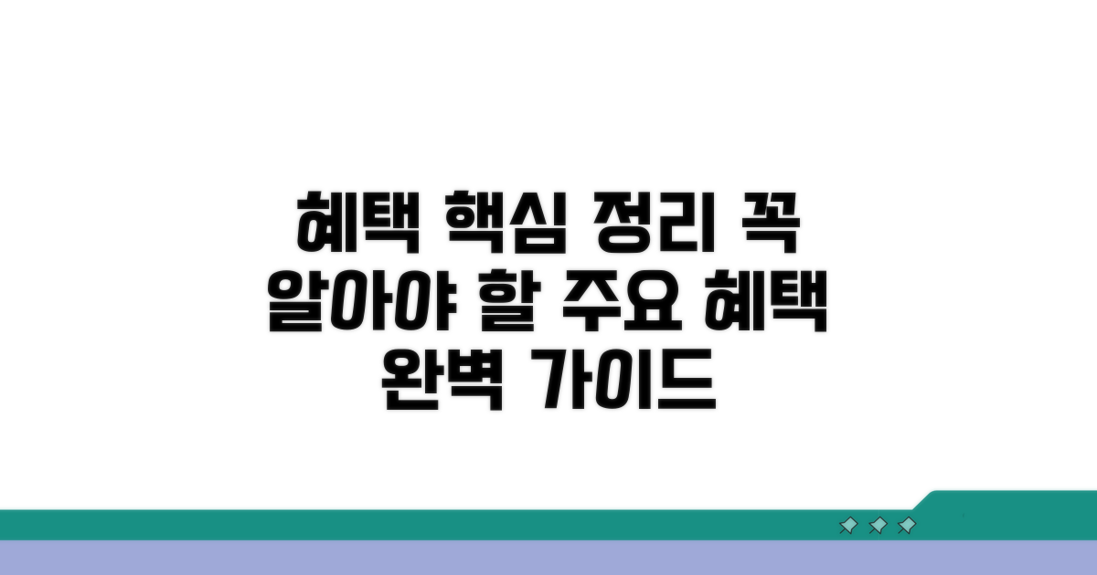 주요 혜택 내용 완벽 정리