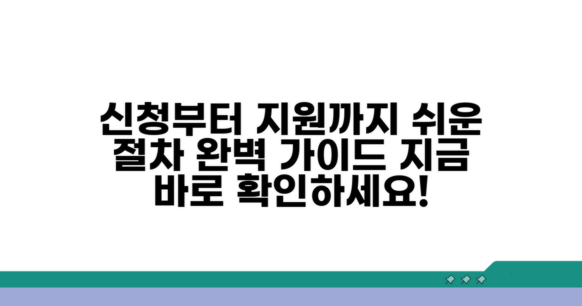 신청부터 지원까지 절차 안내