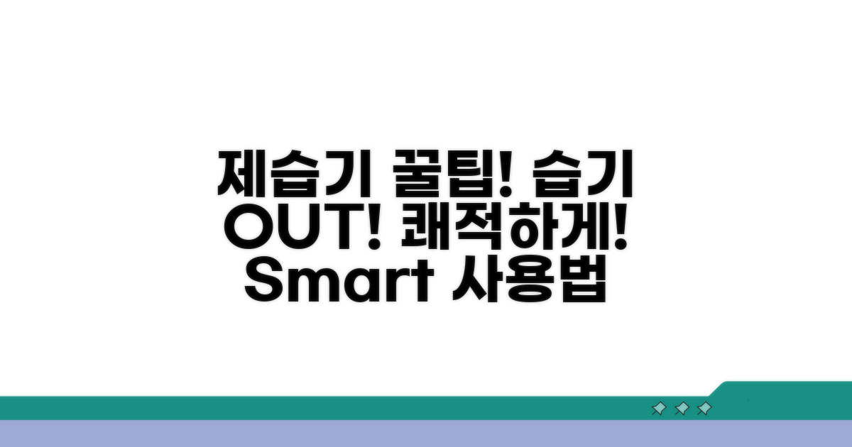 제습기 스마트하게 사용하는 방법