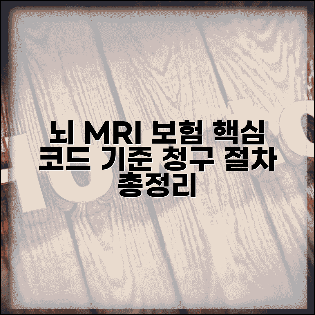 뇌 MRI 보험 청구 코드 | 뇌 자기공명영상 보험 적용 기준 및 절차 총정리