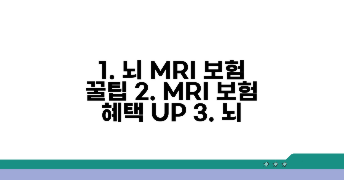 뇌 MRI 보험 혜택 극대화 꿀팁