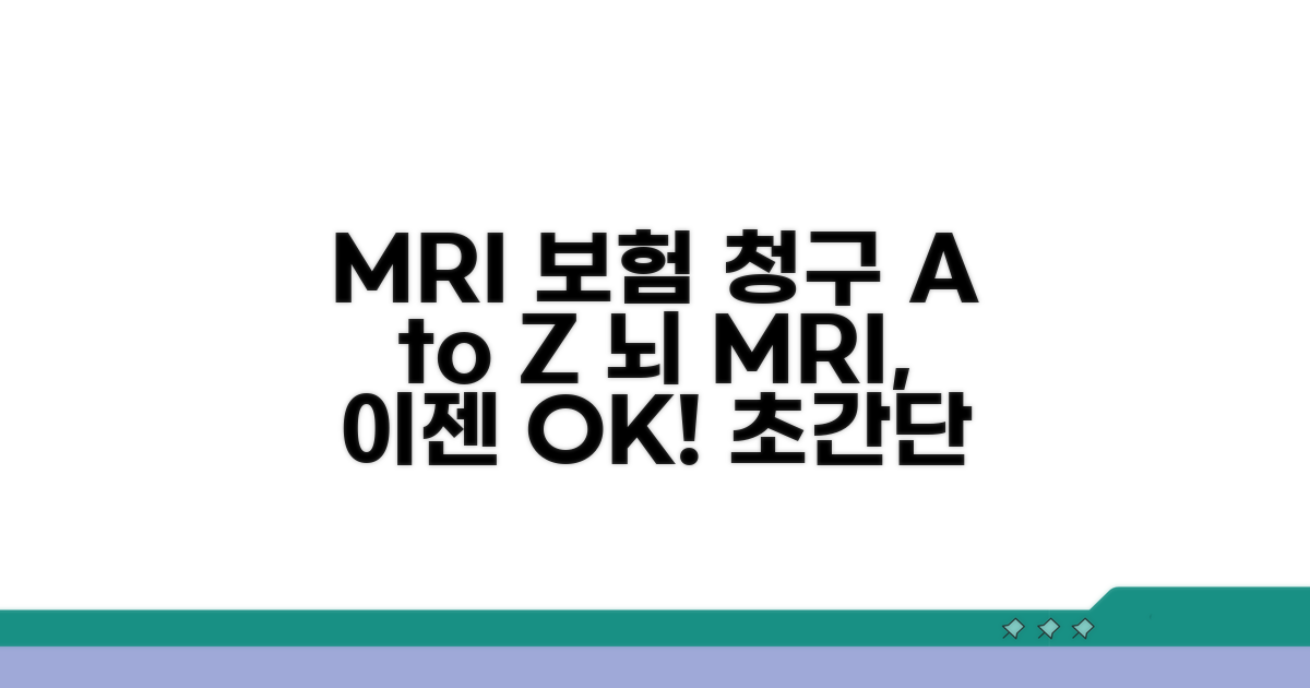 뇌 MRI 보험 청구 절차 완전 정복