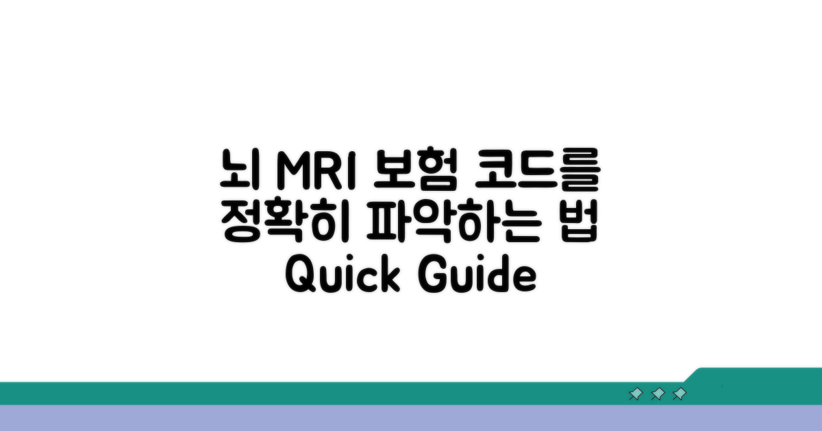 뇌 MRI 보험 코드 바로 알기