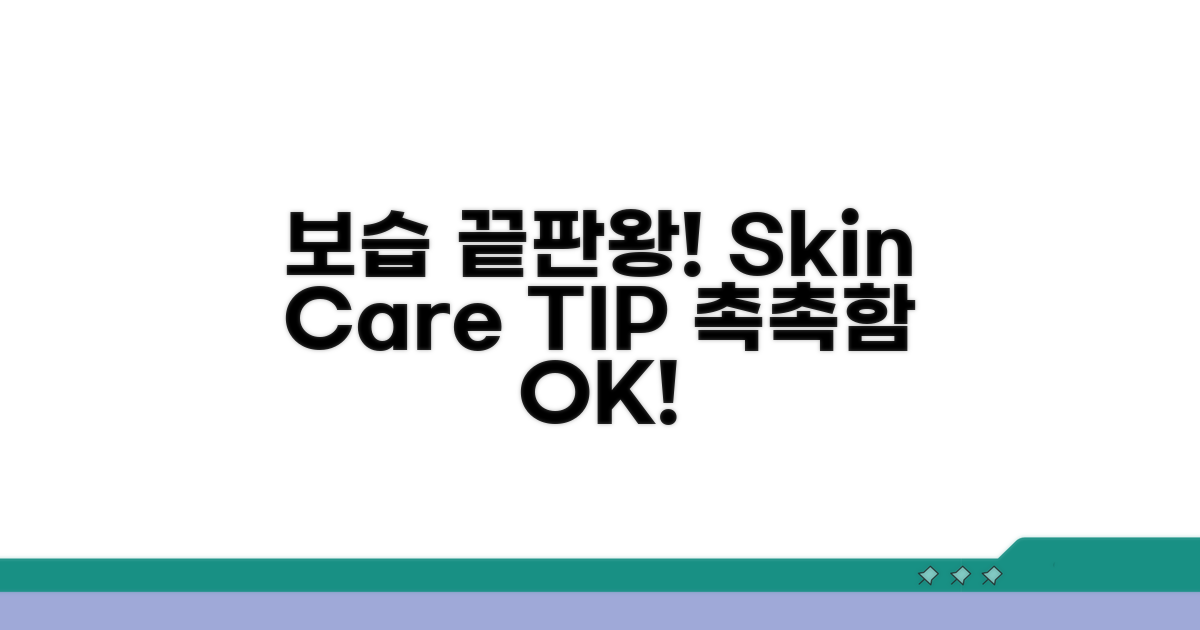 보습 관리, 이것만 알면 OK!