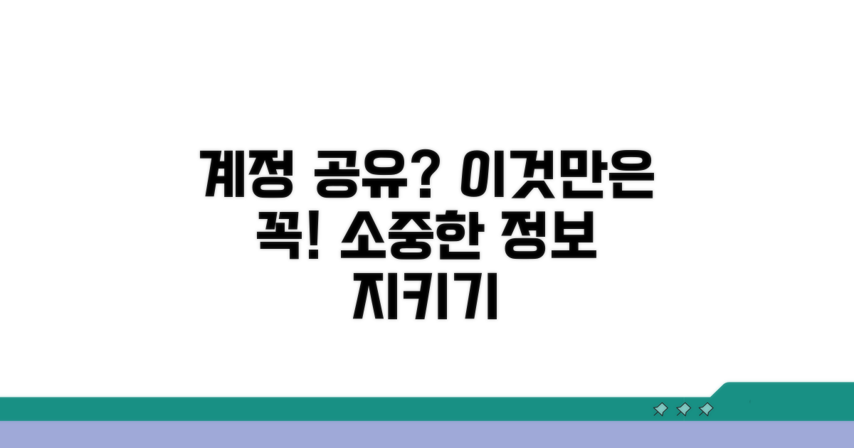 계정 공유 시 주의할 점은?