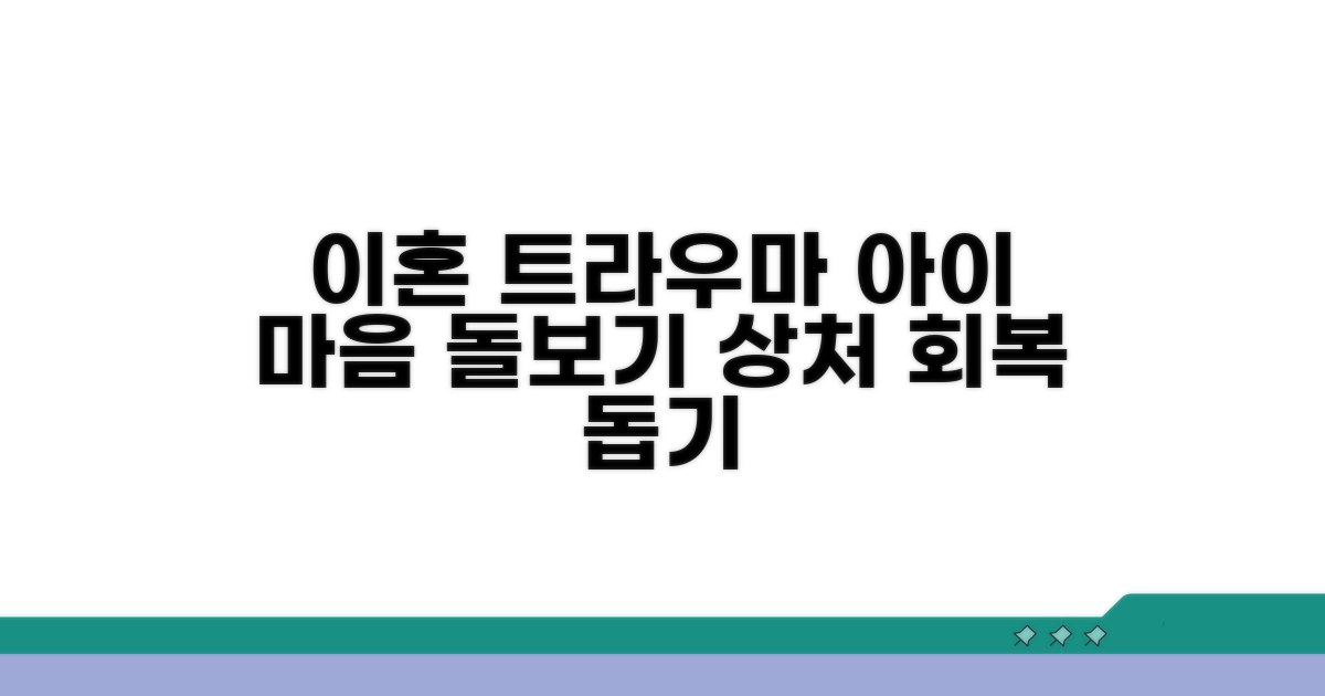 이혼 자녀의 심리적 트라우마 이해하기