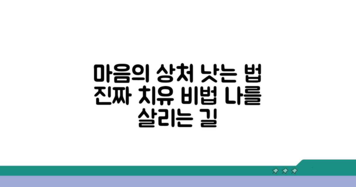 상처 치유를 위한 실질적인 대처법