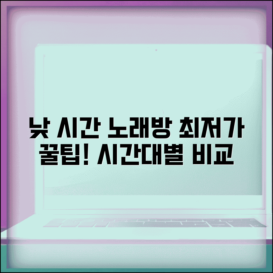 노래방 할인 시간대 낮 시간 | 저렴한 요금, 시간대별 요금 비교 및 꿀팁