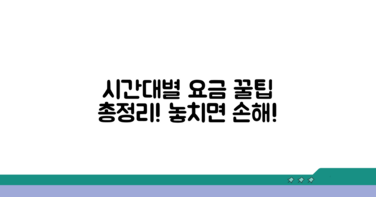 시간대별 요금 꿀팁 총정리