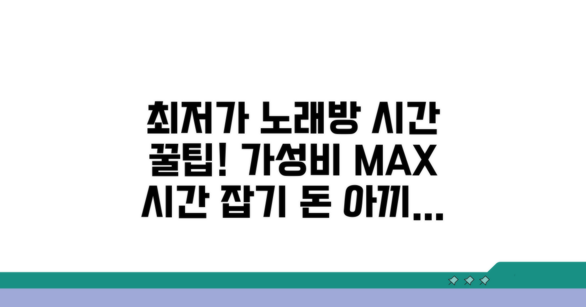 가성비 최고 노래방 시간 찾기