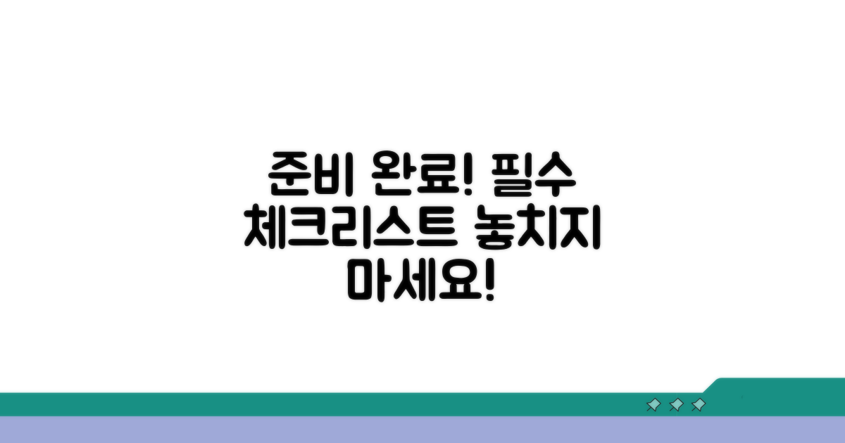 주의사항과 준비 체크리스트
