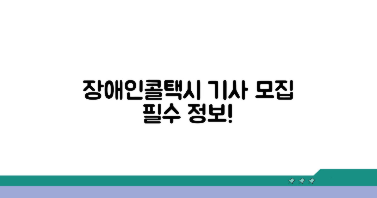 장애인콜택시 기사 채용 기본 정보