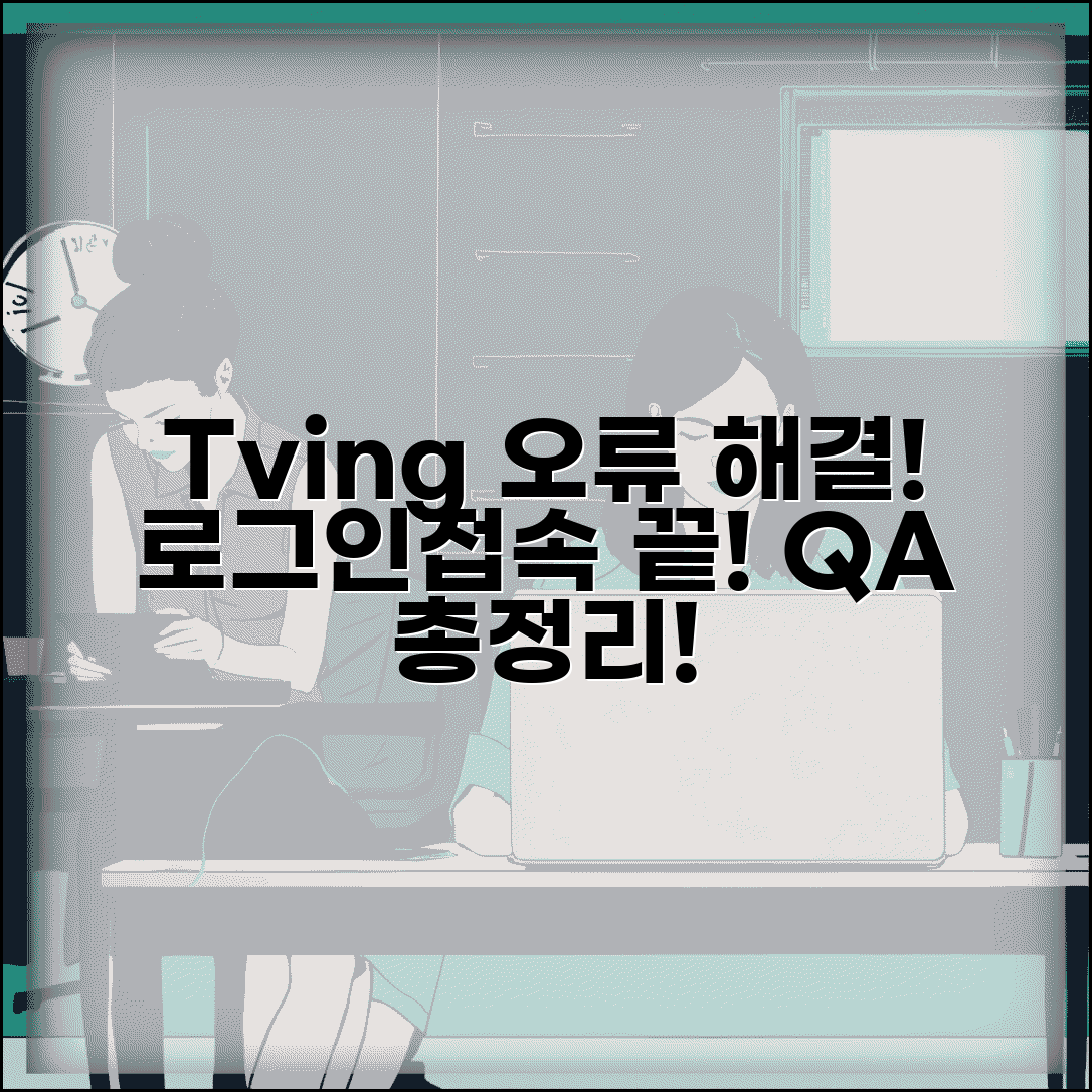 Tving 로그인 오류 해결 | 티빙 접속 오류 해결 방법 및 자주 묻는 질문 총정리