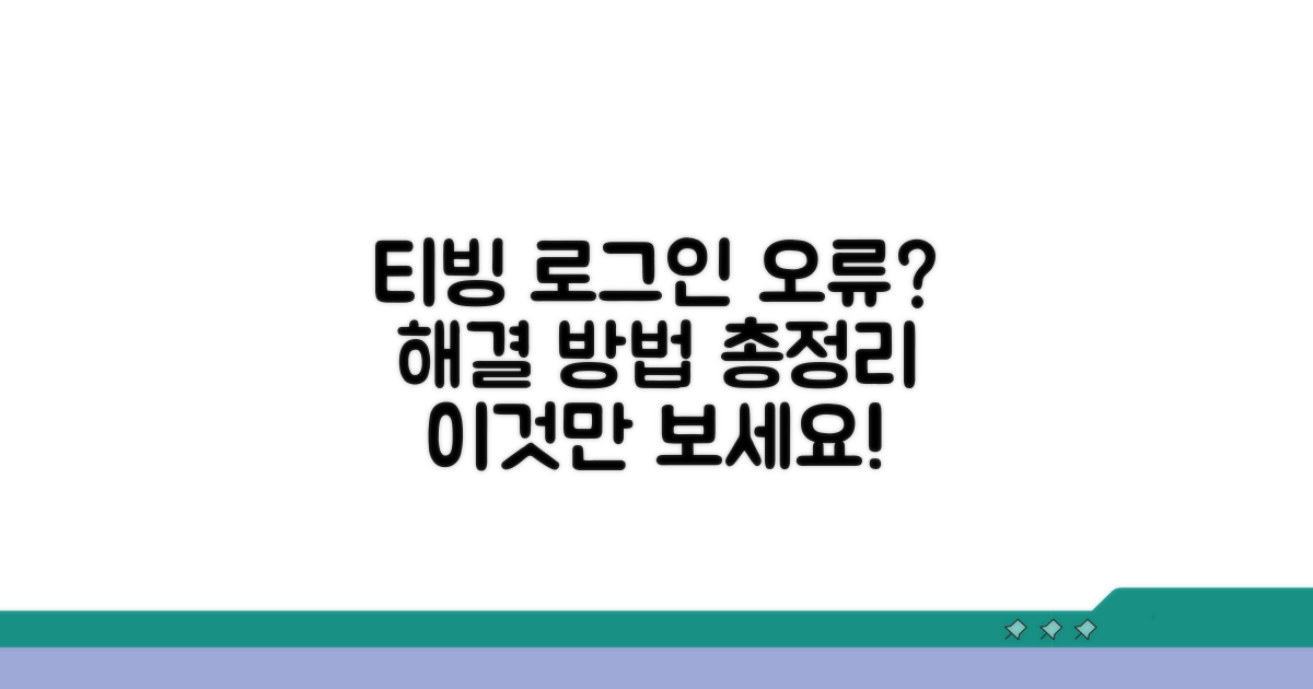 티빙 로그인 오류 해결 방법
