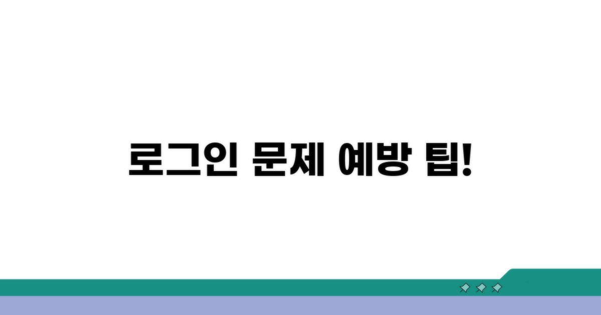 로그인 문제 예방 꿀팁