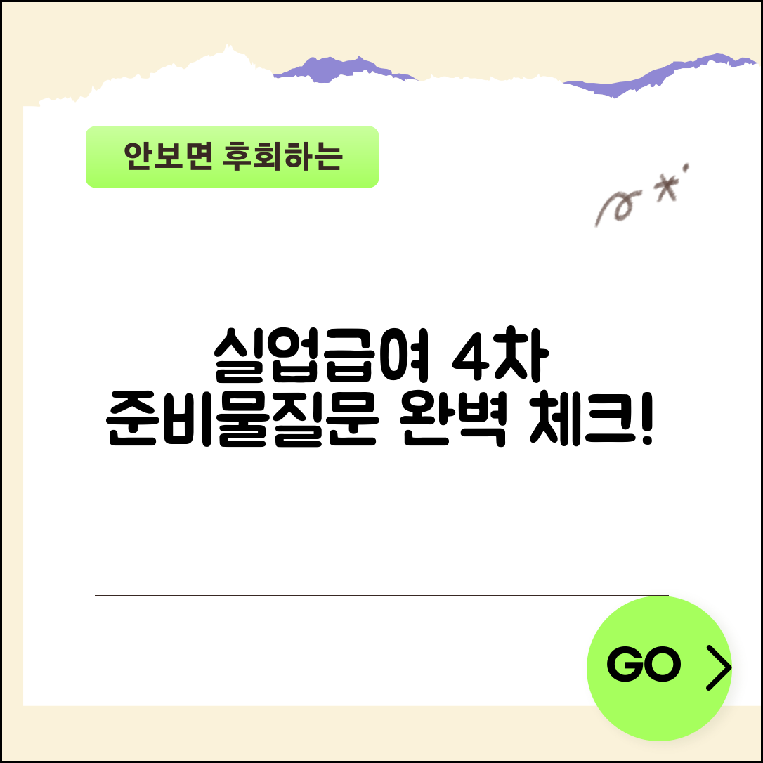 실업급여 4차 방문 준비물 체크 | 상담 질문 대비 및 서류 총정리