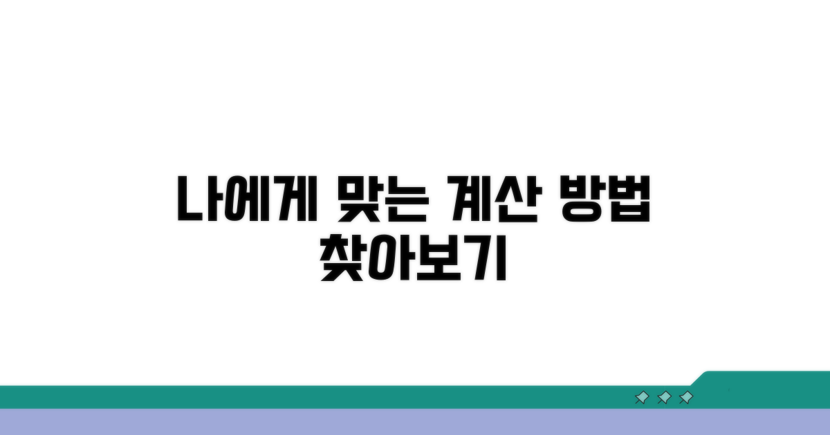 나에게 맞는 계산 방법 찾아보기