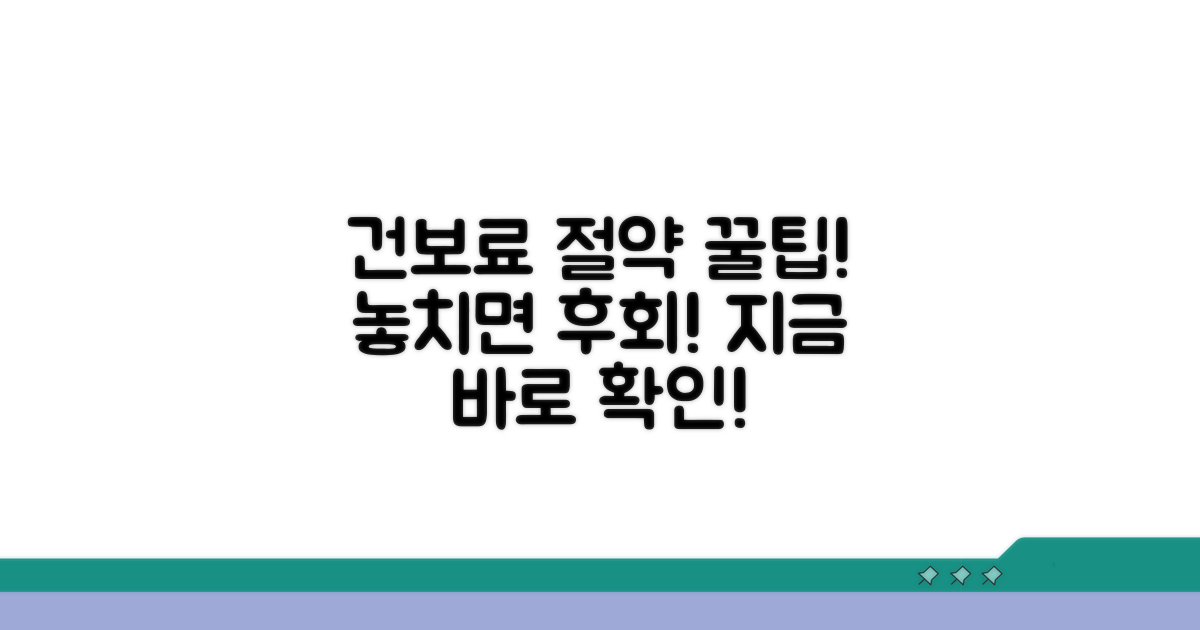 건보료 절약, 놓치면 후회할 꿀팁