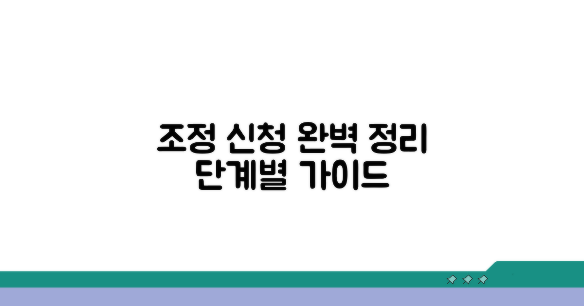 조정 신청 방법, 단계별 완벽 정리