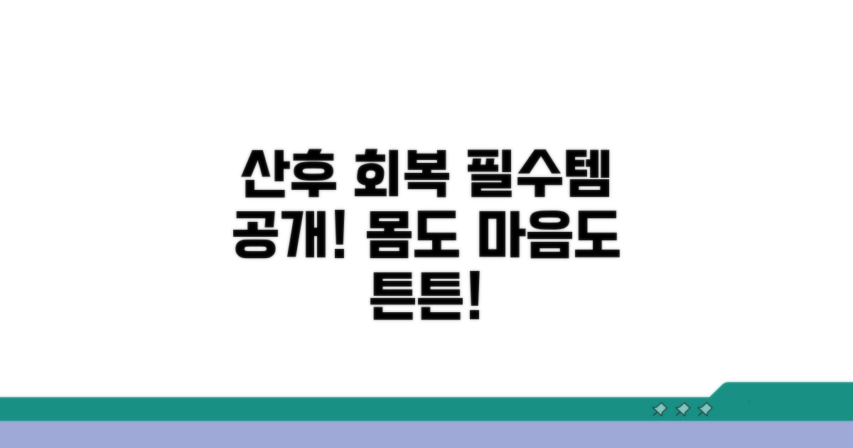 산후조리, 회복에 꼭 필요한 것