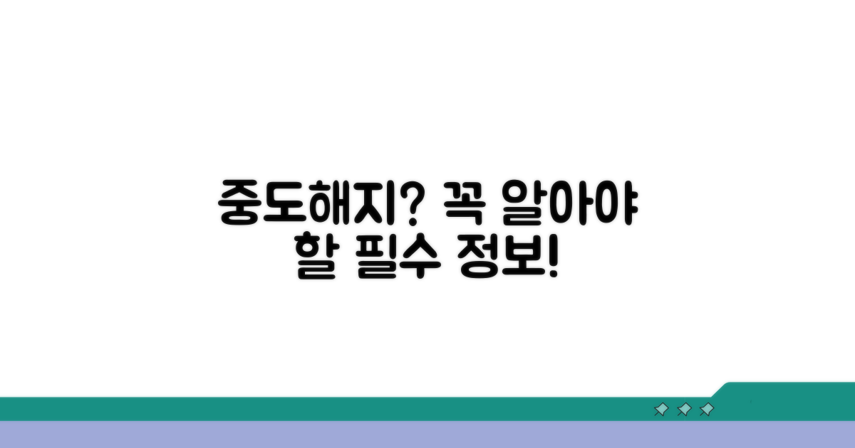 중도해지 시 주의할 점은?