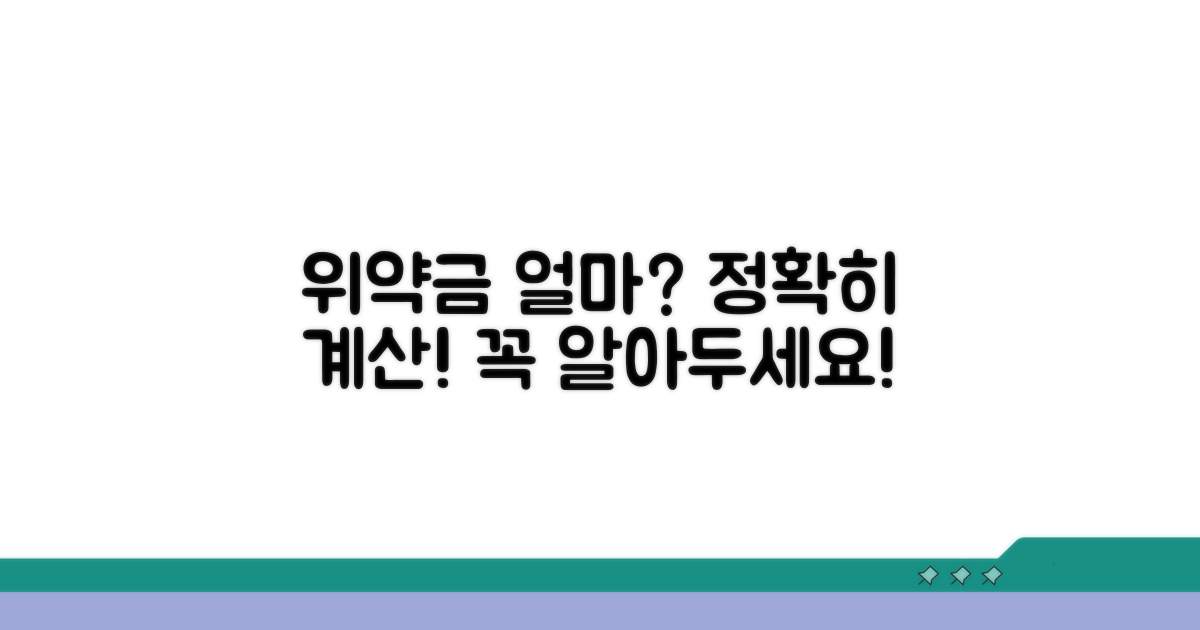 내야 할 위약금은 얼마?
