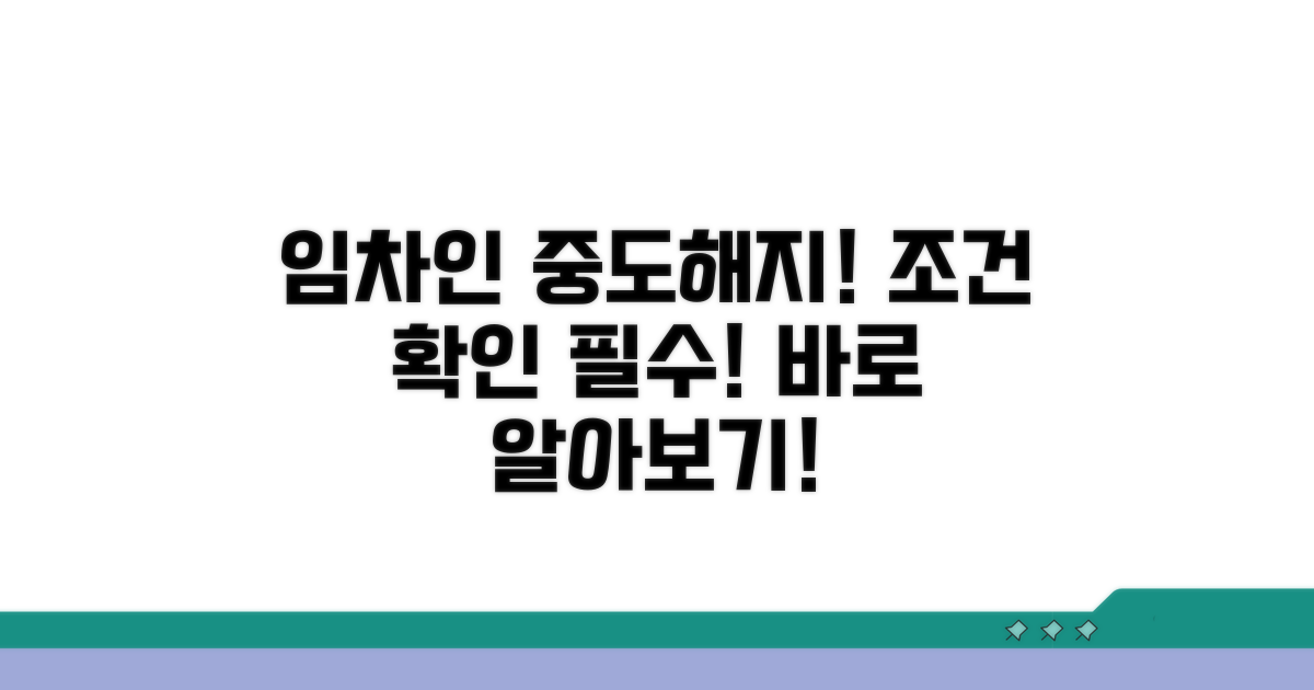 임차인 중도해지 권리 조건 확인