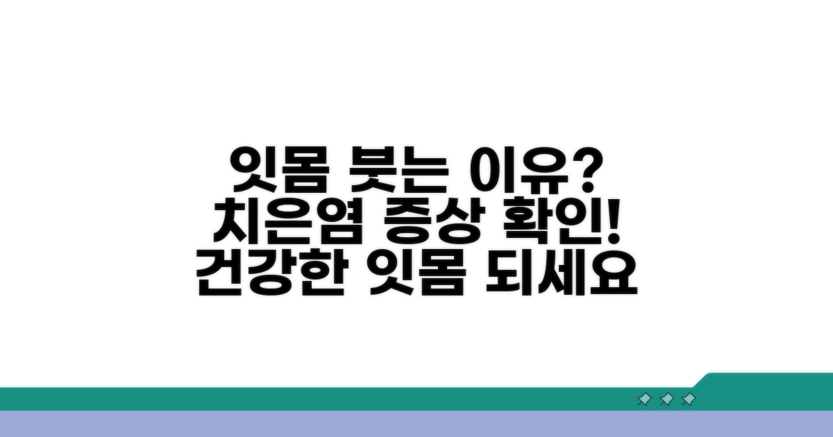 잇몸 붓는 이유, 치은염 증상 확인