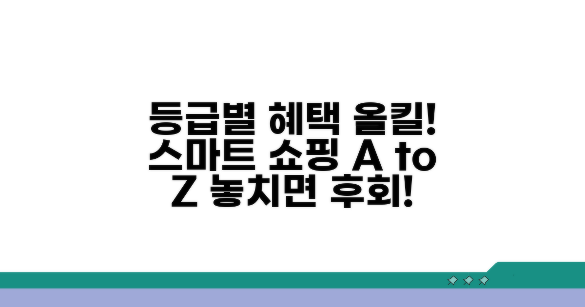 등급별 혜택 비교 및 스마트 쇼핑