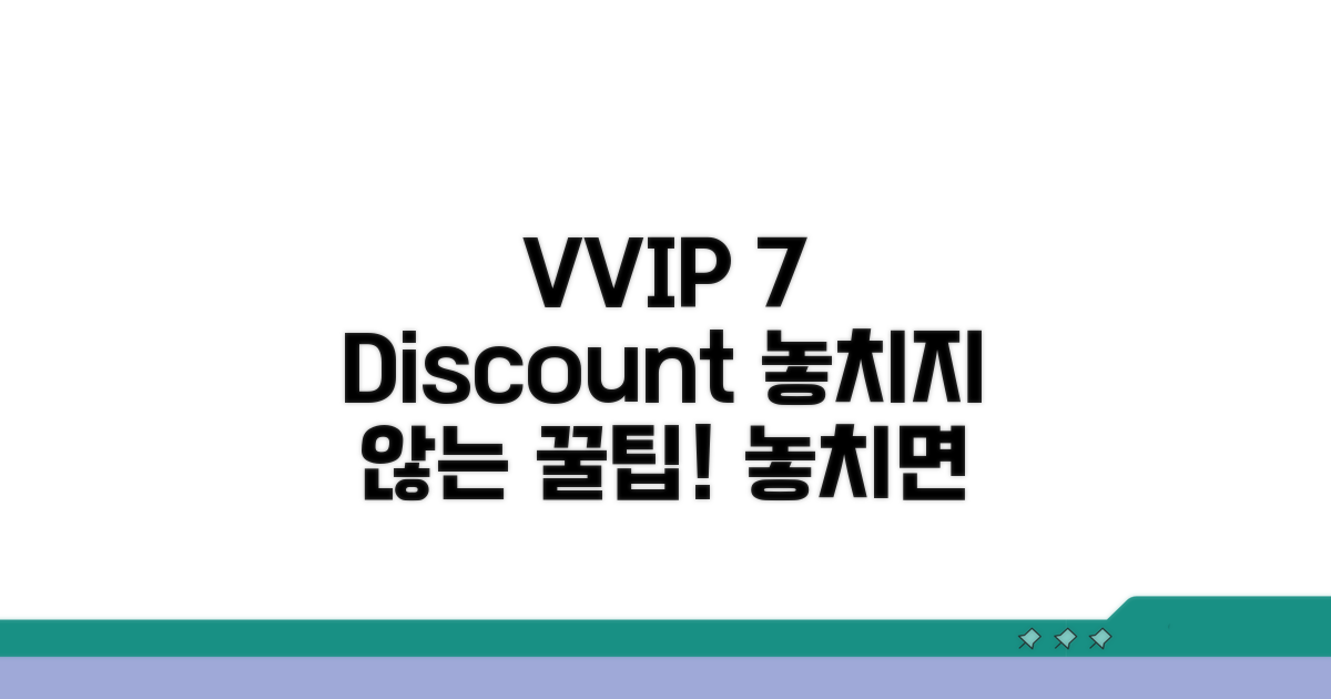 VVIP 7% 할인, 놓치지 않는 팁