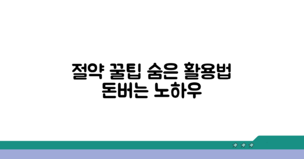 절약 꿀팁과 추가 활용법