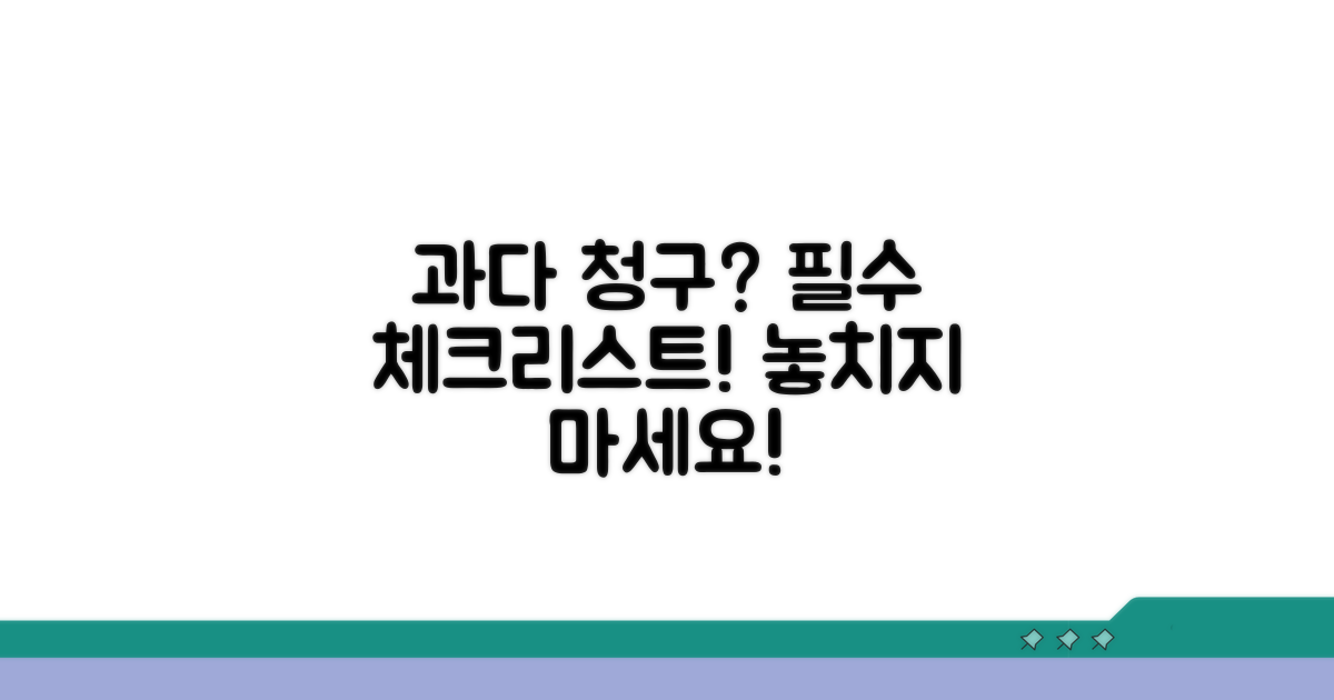 과다 청구 막는 핵심 체크리스트