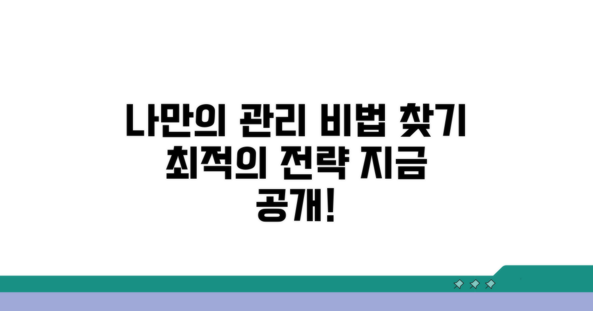 나에게 맞는 관리 전략 찾기