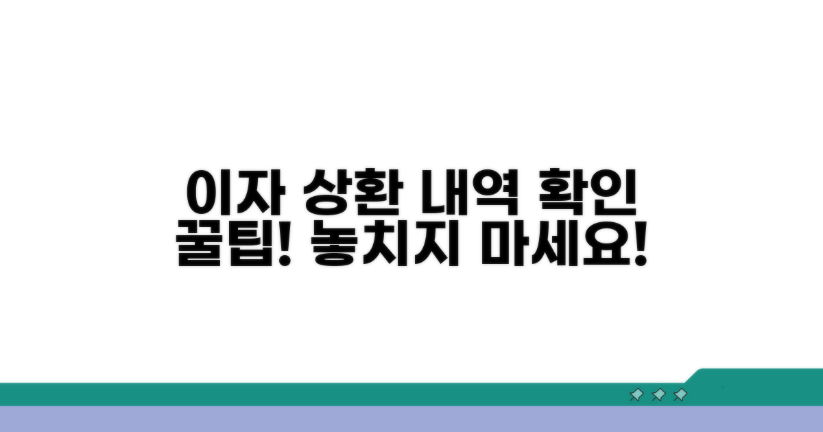 이자 상환 내역 확인 방법