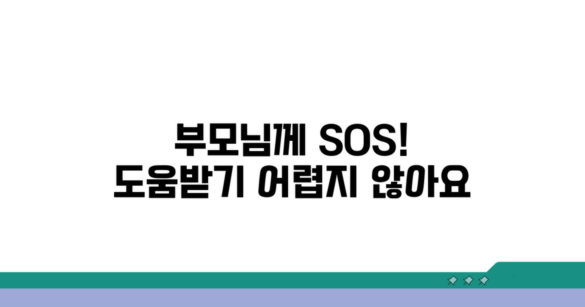 부모님께 알리기, 도움 요청하기