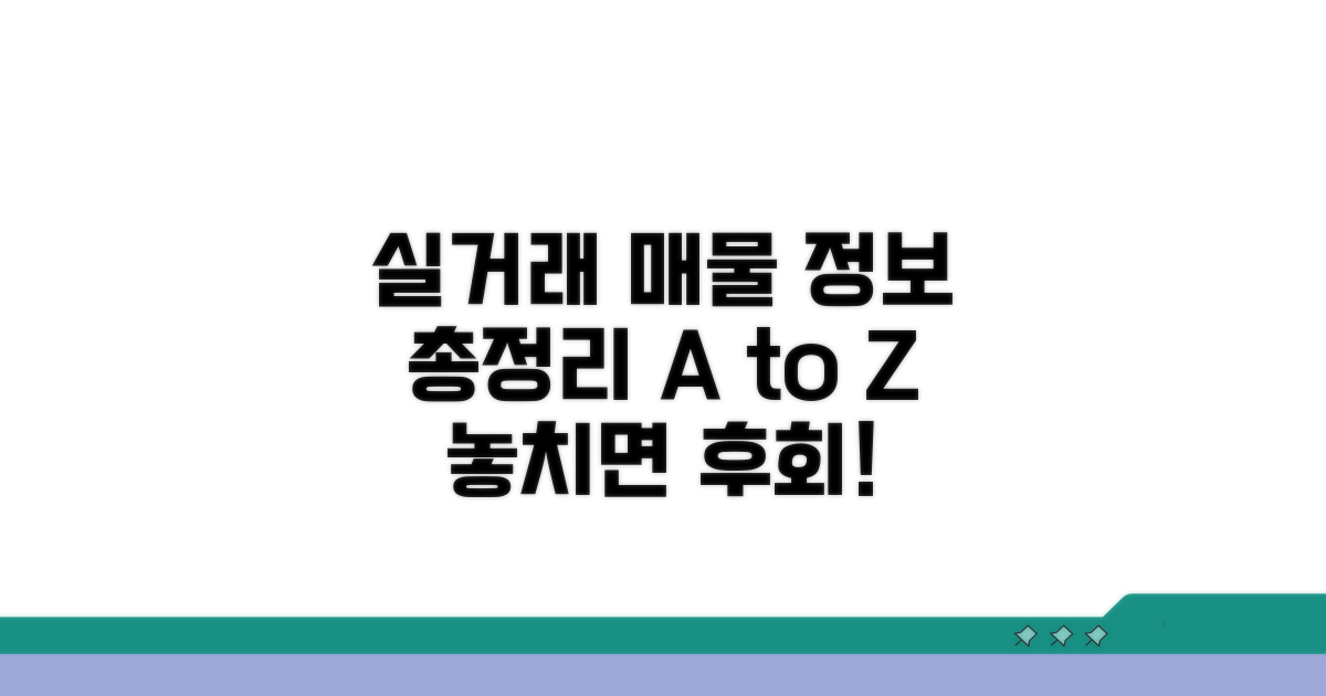 실거래 매물 정보 총정리