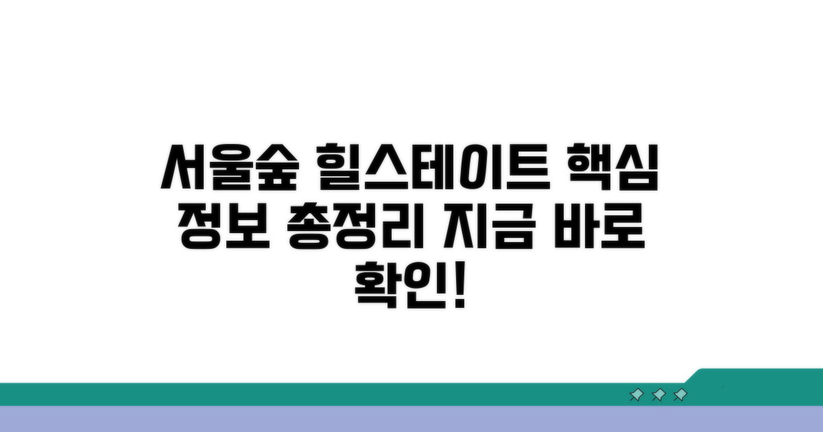 서울숲힐스테이트 단지 정보 한눈에