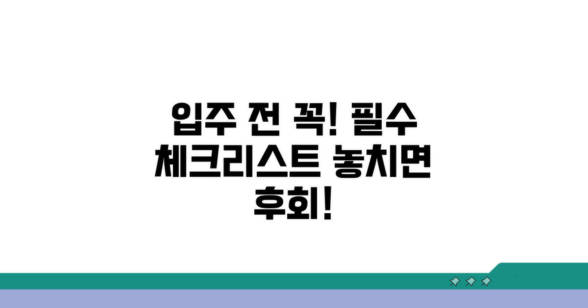 입주 전 필수 체크리스트