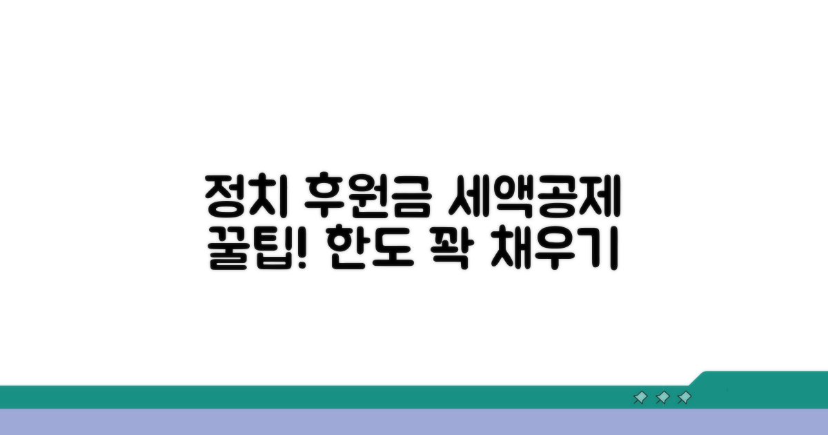정치자금 기부금 세액공제 한도 이해