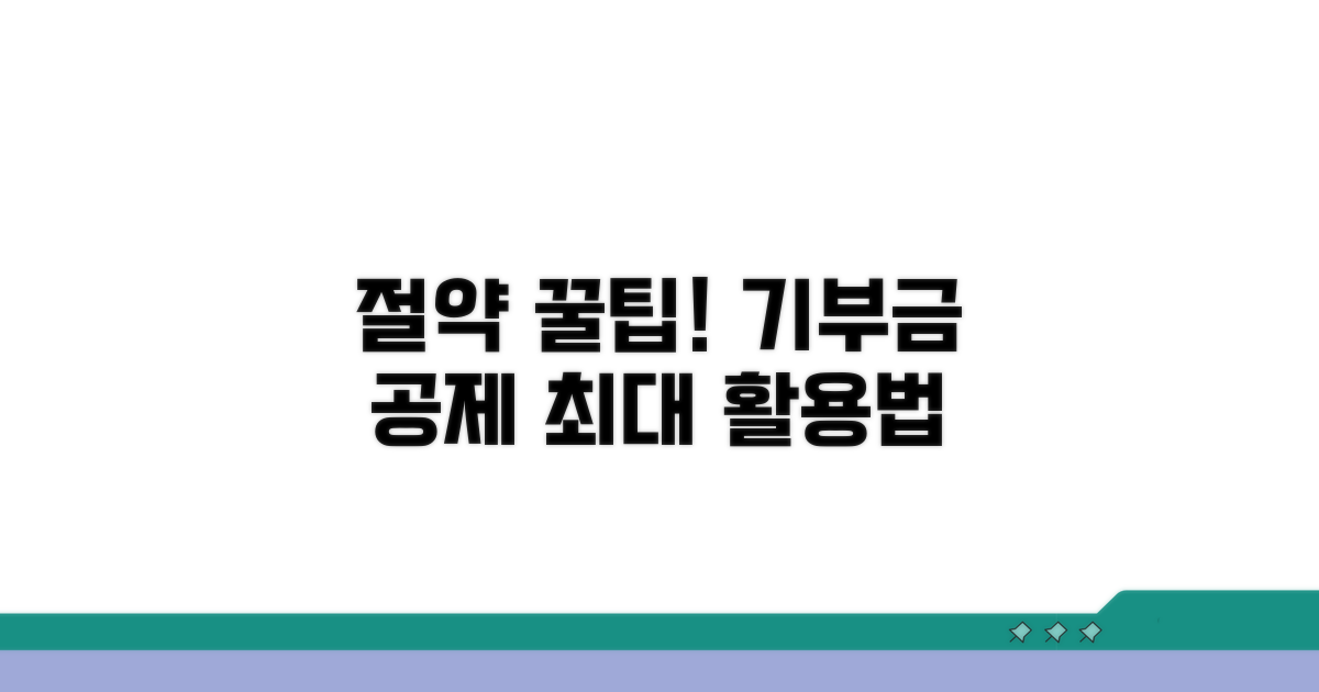 절약 꿀팁: 기부금 공제 최대로 활용