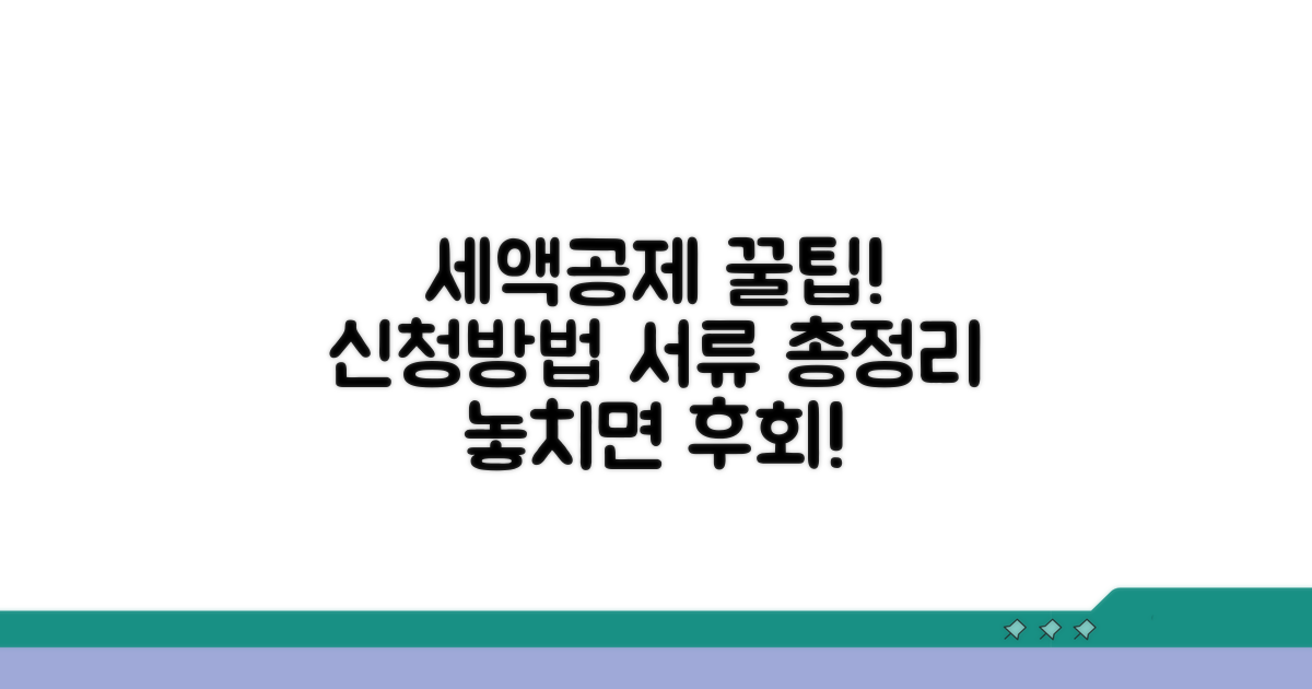 세액공제 신청 절차와 준비 서류