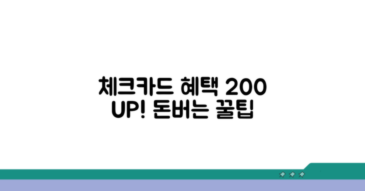 체크카드 혜택 200% 활용법