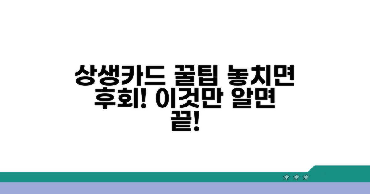 놓치면 후회! 상생카드 꿀팁