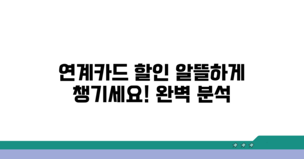 연계 체크카드 할인 완벽 분석